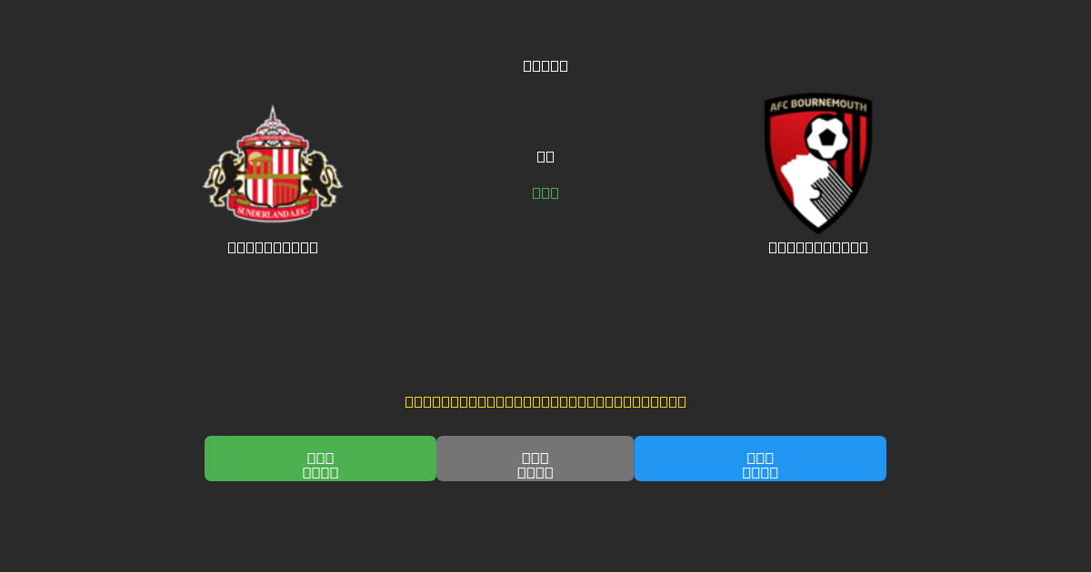 Sunderland vs Bournemouth - Prediksi Sepak Bola AI Gratis dengan Akurasi 80%+