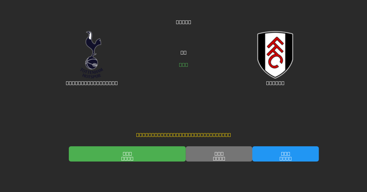 Tottenham Hotspur vs Fulham - Prediksi Sepak Bola AI Gratis dengan Akurasi 80%+