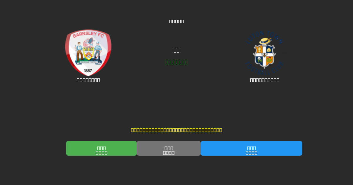 Barnsley vs Luton Town - Prediksi Sepak Bola AI Gratis dengan Akurasi 80%+