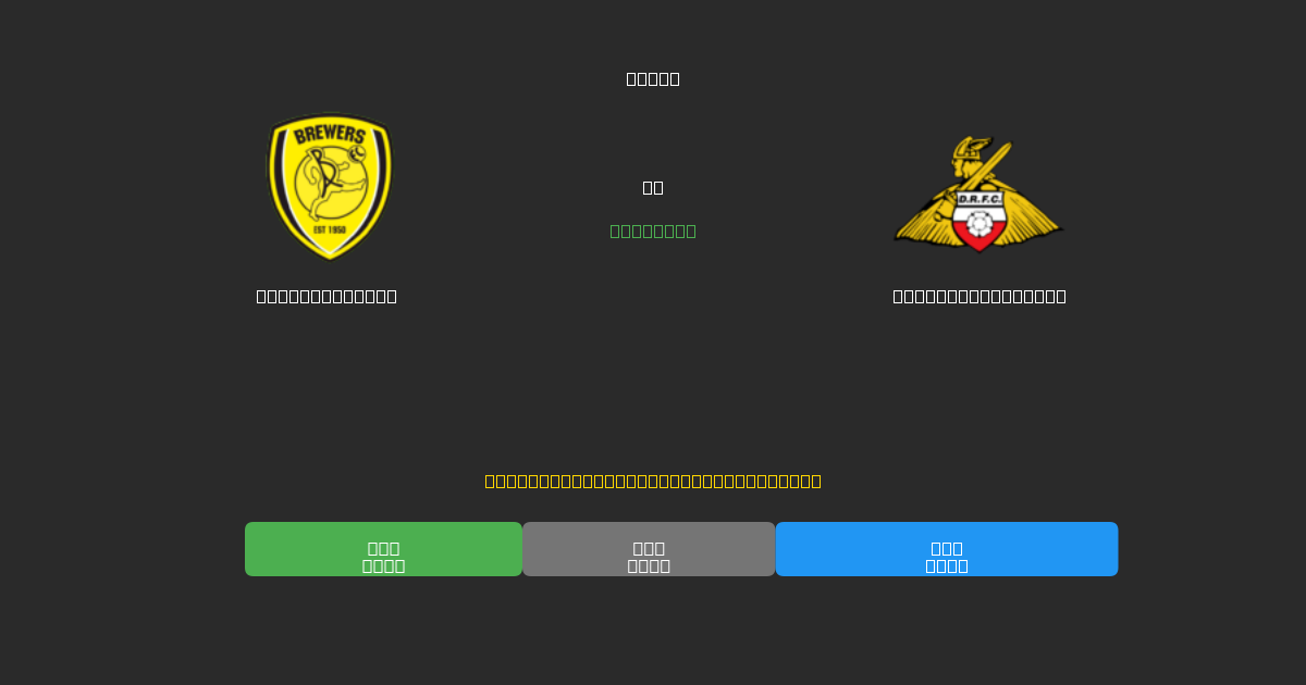 Burton Albion vs Doncaster Rovers - Prediksi Sepak Bola AI Gratis dengan Akurasi 80%+