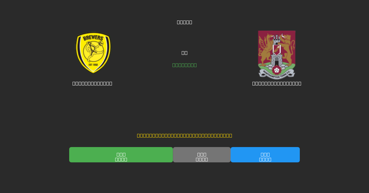 Burton Albion vs Northampton Town - Prediksi Sepak Bola AI Gratis dengan Akurasi 80%+