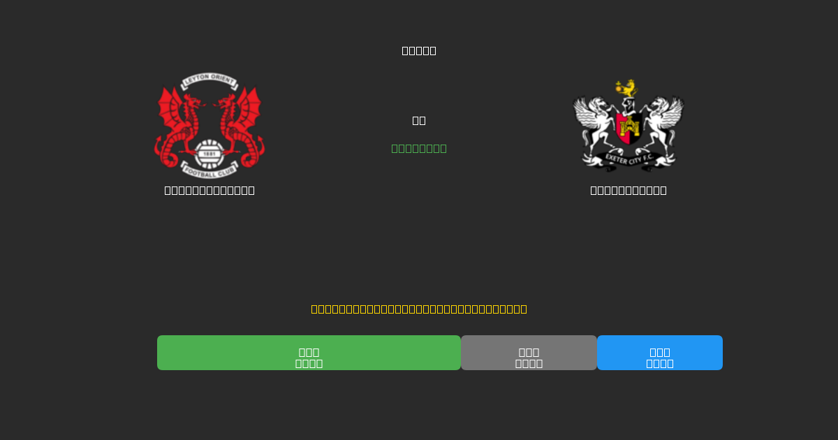 Leyton Orient vs Exeter City - Prediksi Sepak Bola AI Gratis dengan Akurasi 80%+