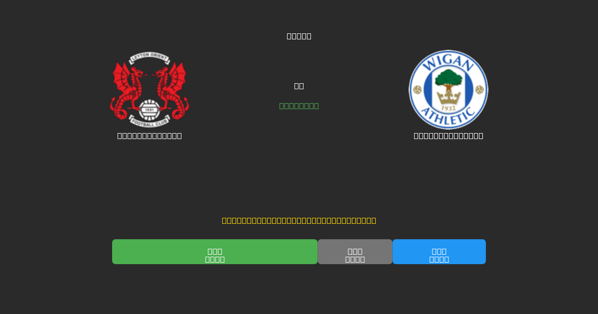 Leyton Orient vs Wigan Athletic - Prediksi AI Gratis, Tips Taruhan dan Odds
