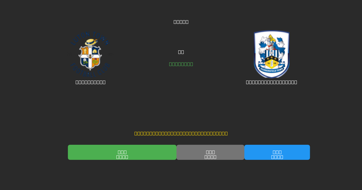 Luton Town vs Huddersfield Town - Prediksi Sepak Bola AI Gratis dengan Akurasi 80%+