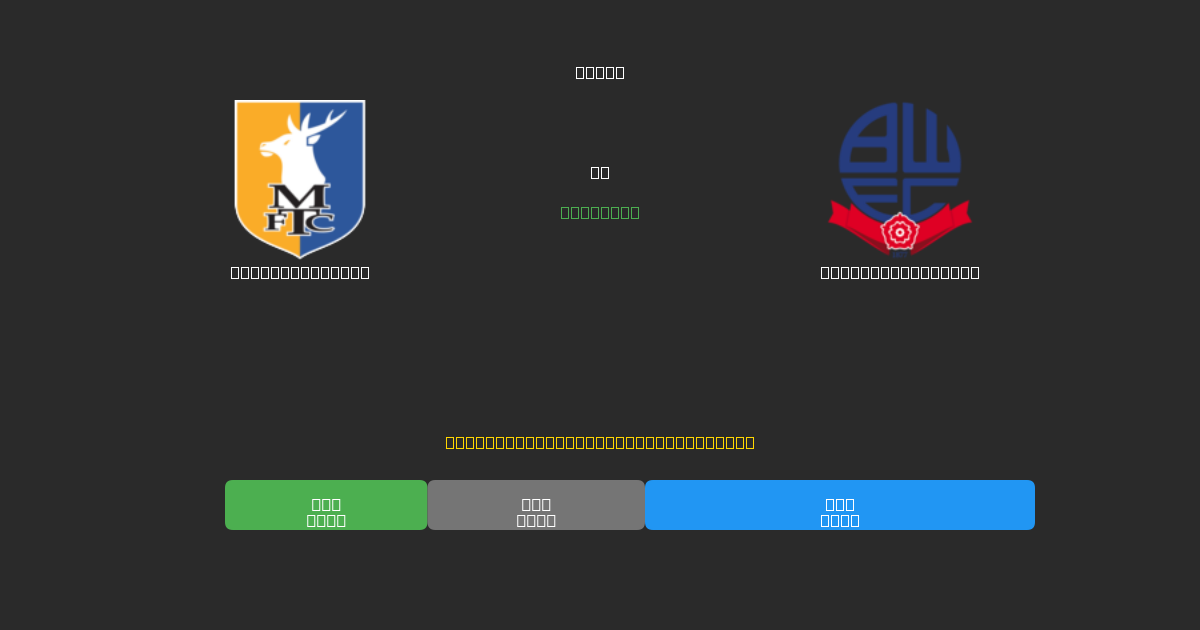 Mansfield Town vs Bolton Wanderers - Prediksi Sepak Bola AI Gratis dengan Akurasi 80%+