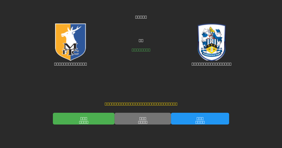 Mansfield Town vs Huddersfield Town - Prediksi Sepak Bola AI Gratis dengan Akurasi 80%+