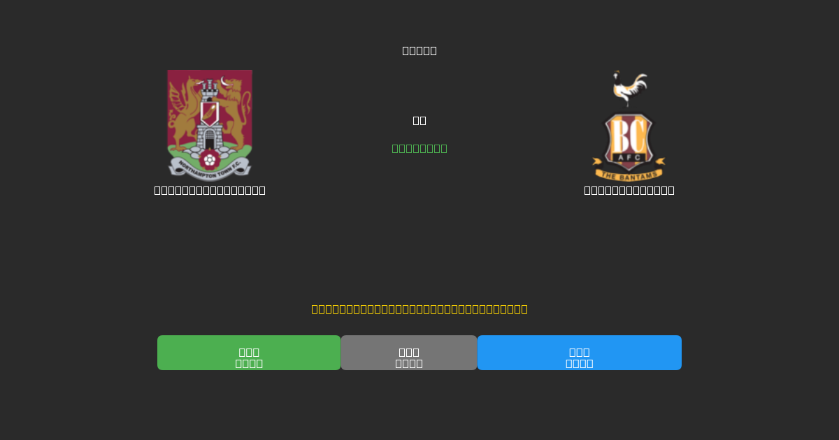 Northampton Town vs Bradford City - Prediksi AI Gratis, Tips Taruhan dan Odds