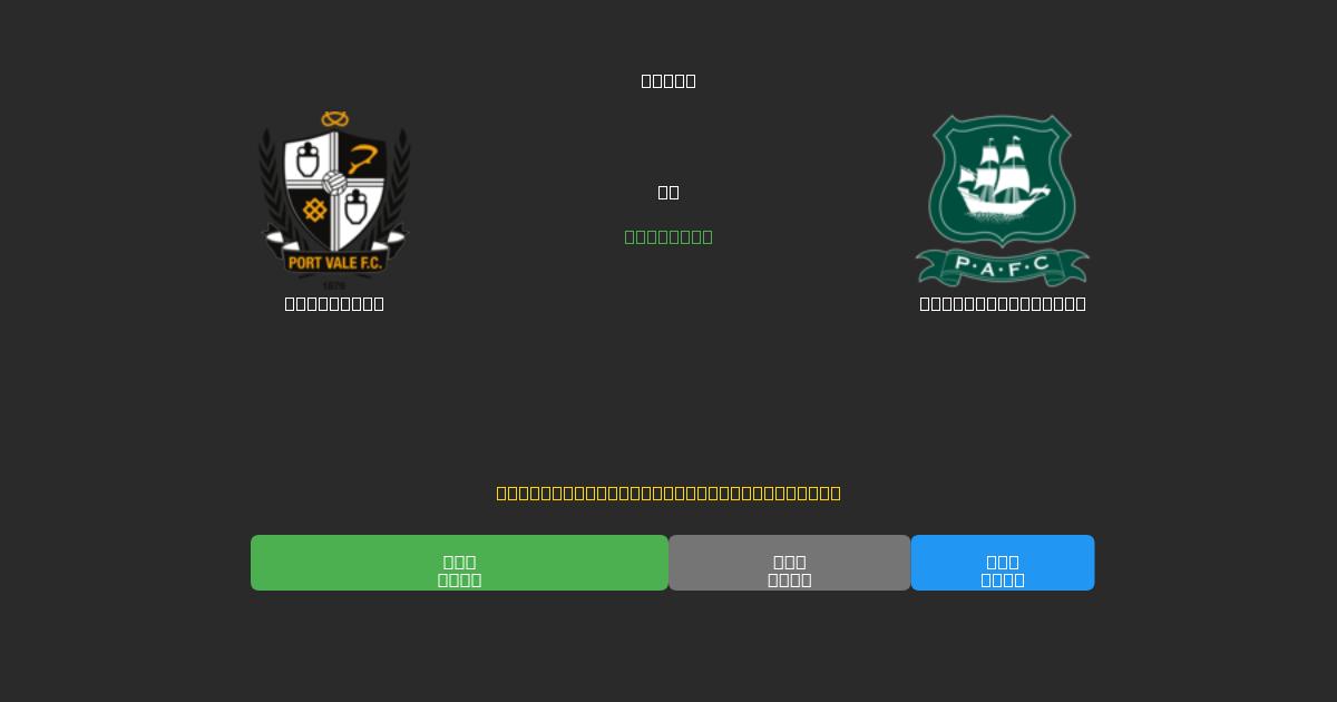 Port Vale vs Plymouth Argyle - Prediksi Sepak Bola AI Gratis dengan Akurasi 80%+
