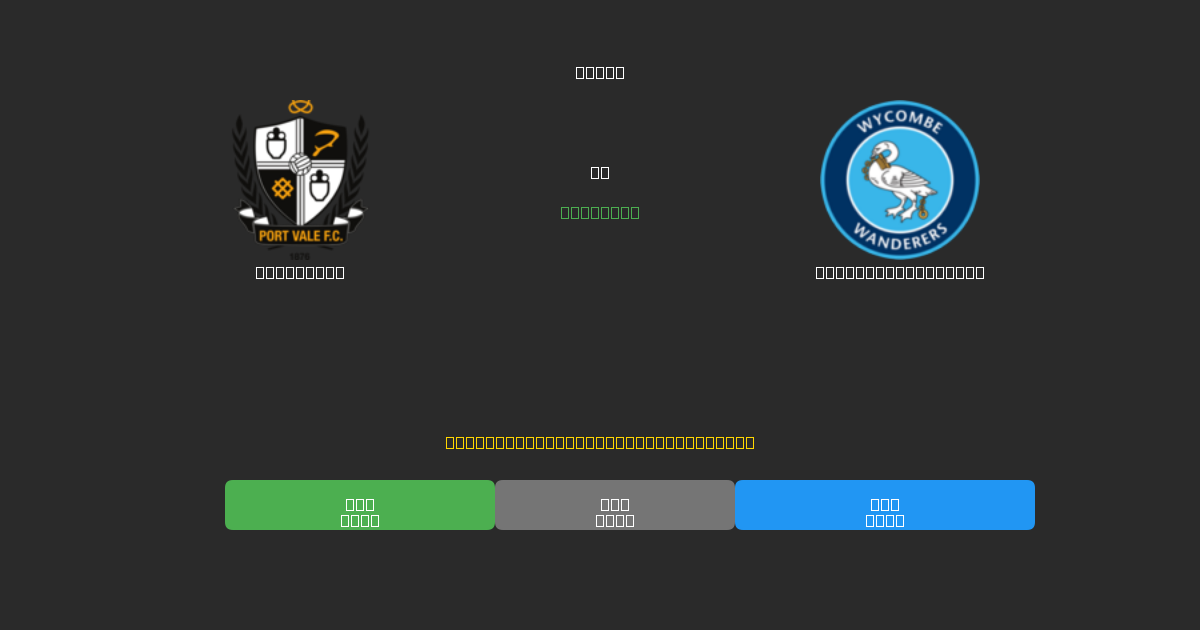 Port Vale vs Wycombe Wanderers - Prediksi Sepak Bola AI Gratis dengan Akurasi 80%+