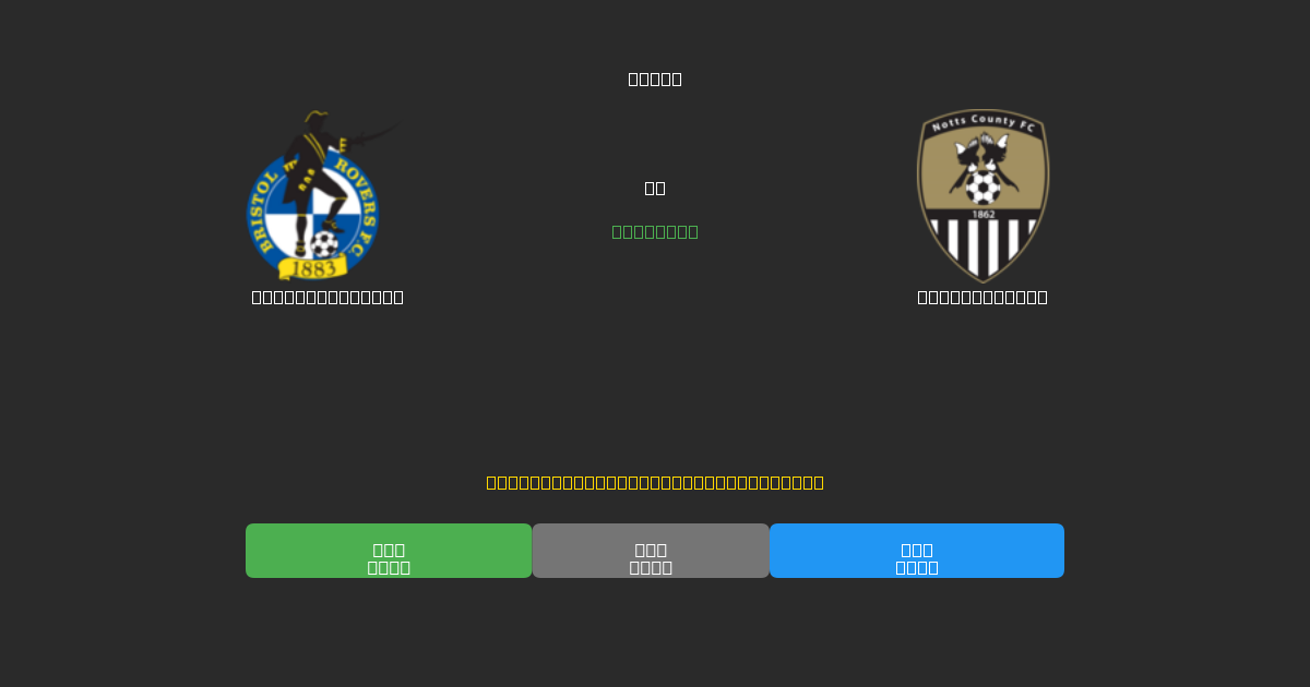 Bristol Rovers vs Notts County - Prediksi Sepak Bola AI Gratis dengan Akurasi 80%+