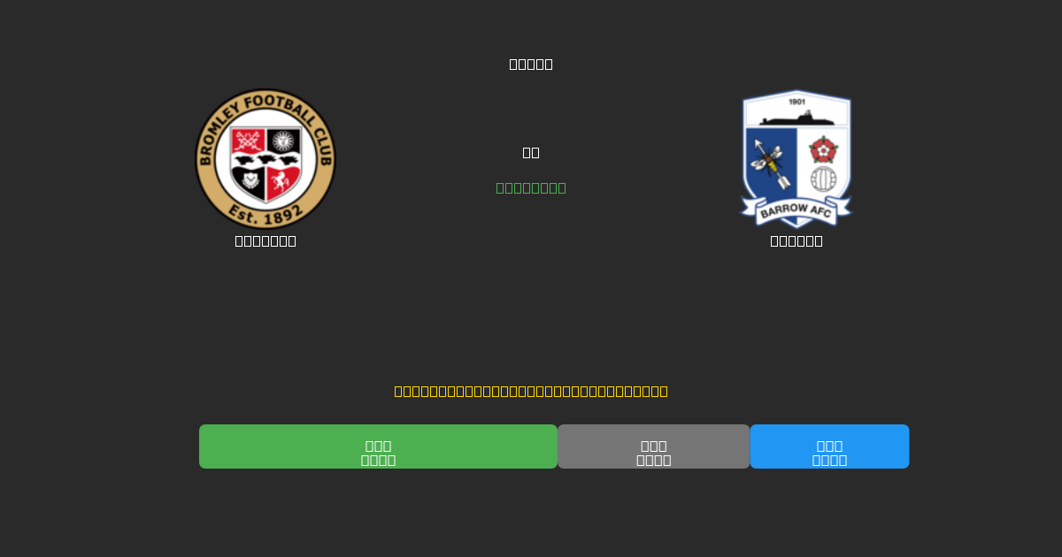 Bromley vs Barrow - Prediksi Sepak Bola AI Gratis dengan Akurasi 80%+