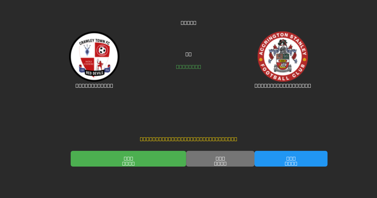Crawley Town vs Accrington Stanley - Prediksi Sepak Bola AI Gratis dengan Akurasi 80%+