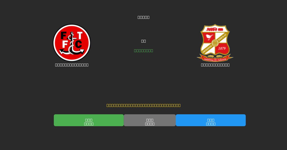 Fleetwood Town vs Swindon Town - Prediksi Sepak Bola AI Gratis dengan Akurasi 80%+