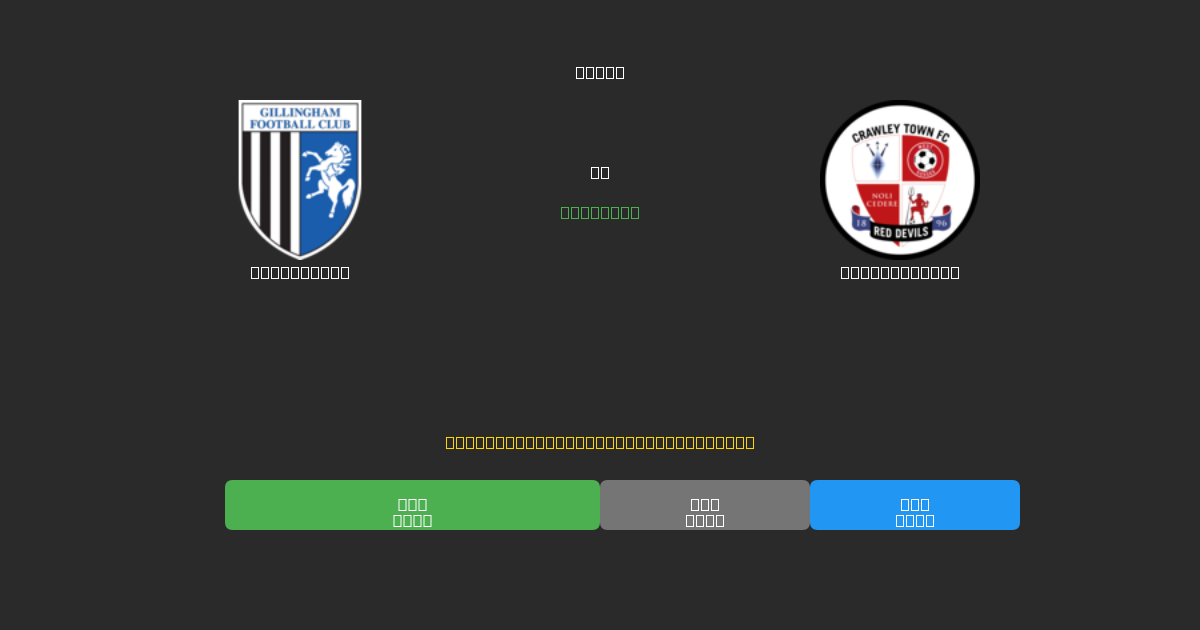 Gillingham vs Crawley Town - Prediksi Sepak Bola AI Gratis dengan Akurasi 80%+