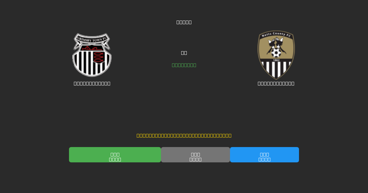 Grimsby Town vs Notts County - Prediksi Sepak Bola AI Gratis dengan Akurasi 80%+