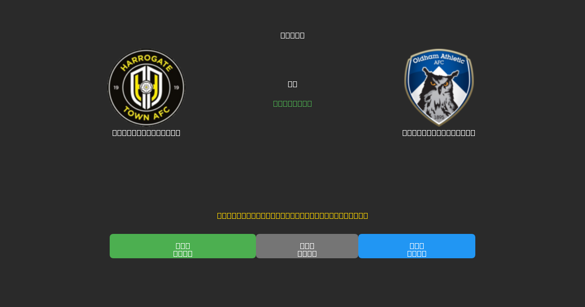 Harrogate Town vs Oldham Athletic - Prediksi Sepak Bola AI Gratis dengan Akurasi 80%+
