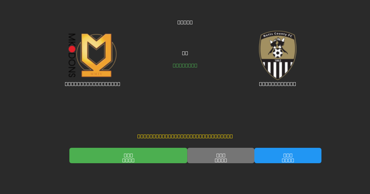 Milton Keynes Dons vs Notts County - Prediksi Sepak Bola AI Gratis dengan Akurasi 80%+