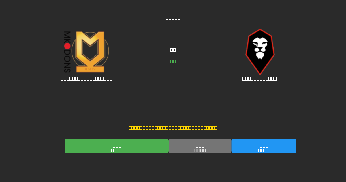 Milton Keynes Dons vs Salford City - Prediksi Sepak Bola AI Gratis dengan Akurasi 80%+