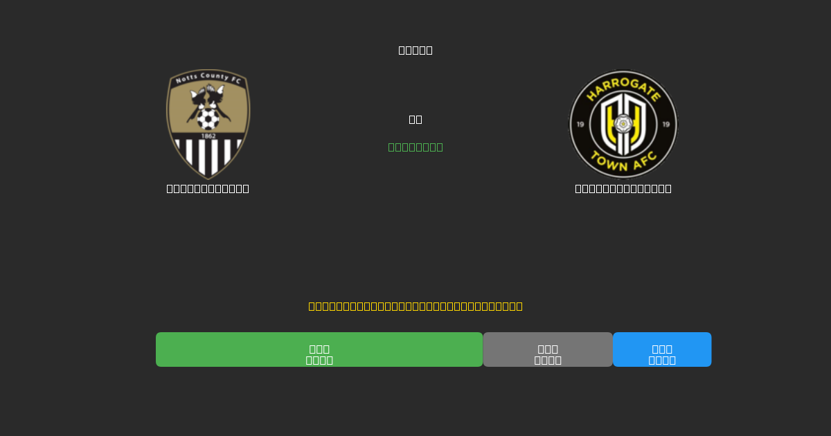 Notts County vs Harrogate Town - Prediksi Sepak Bola AI Gratis dengan Akurasi 80%+