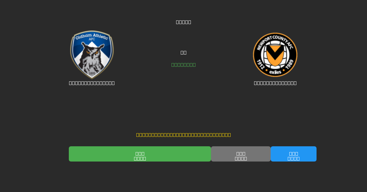 Oldham Athletic vs Newport County - Prediksi Sepak Bola AI Gratis dengan Akurasi 80%+