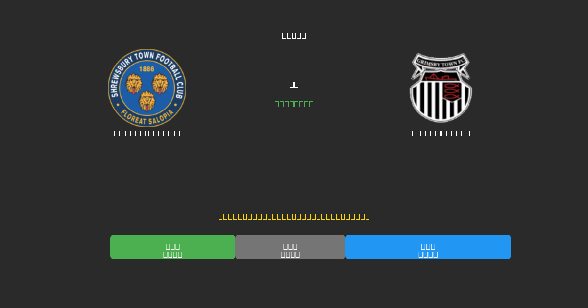 Shrewsbury Town vs Grimsby Town - Prediksi Sepak Bola AI Gratis dengan Akurasi 80%+