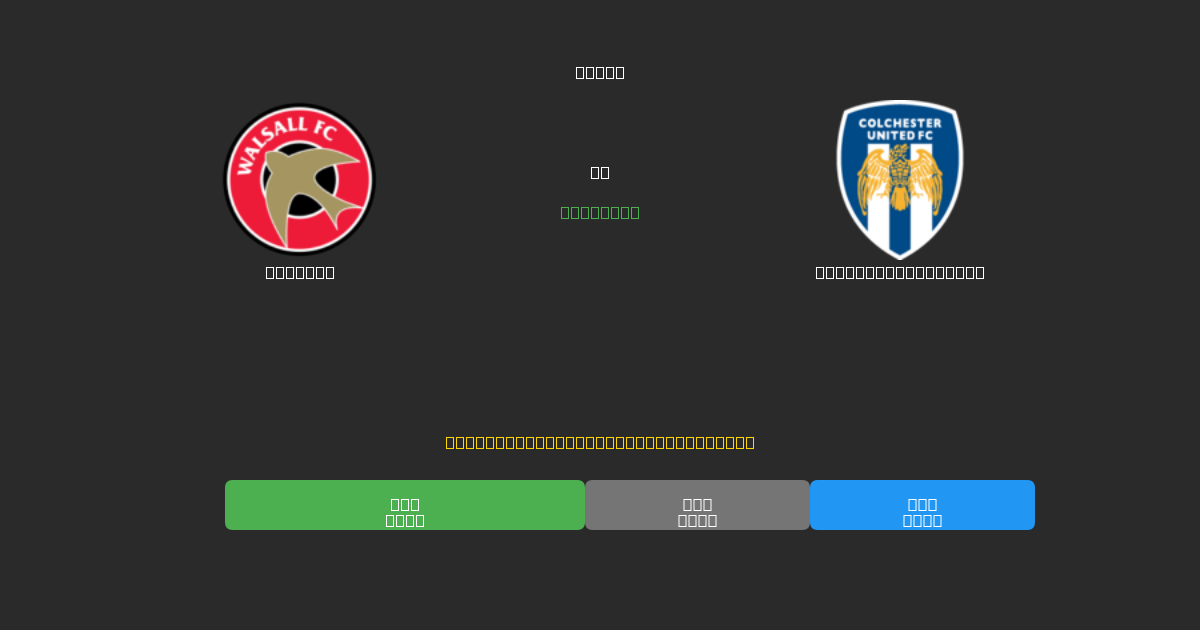 Walsall vs Colchester United - Prediksi Sepak Bola AI Gratis dengan Akurasi 80%+