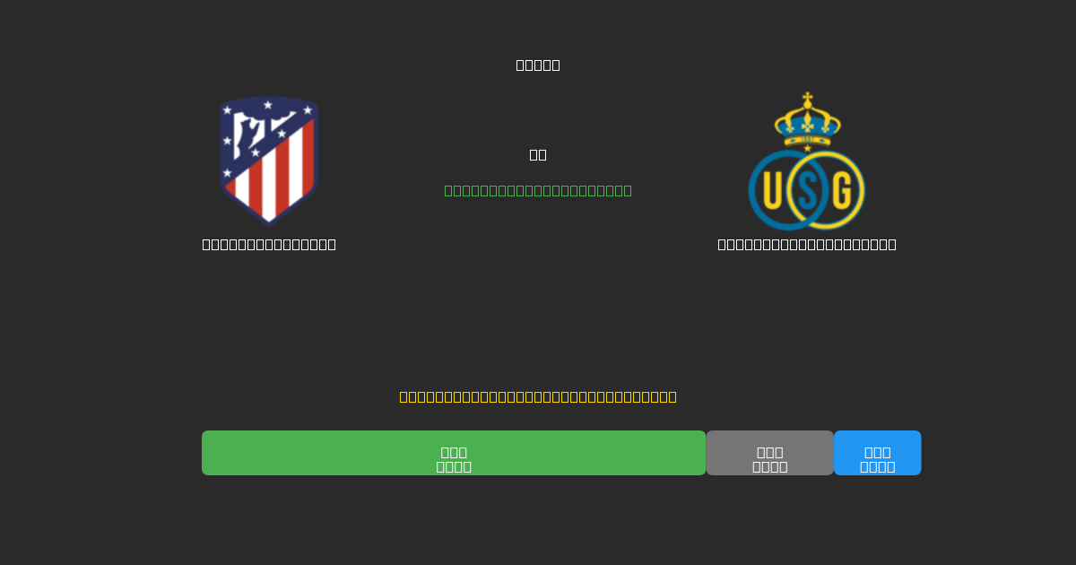 Atlético Madrid vs Union Saint-Gilloise - Prediksi Sepak Bola AI Gratis dengan Akurasi 80%+