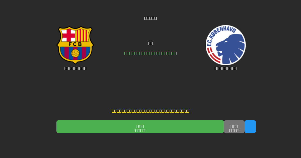 Barcelona vs København - Prediksi Sepak Bola AI Gratis dengan Akurasi 80%+