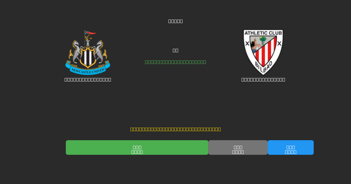 Newcastle United vs Athletic Bilbao - Prediksi Sepak Bola AI Gratis dengan Akurasi 80%+