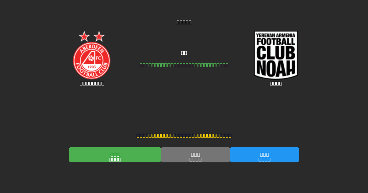 Aberdeen vs Noah - Prediksi Sepak Bola AI Gratis dengan Akurasi 80%+