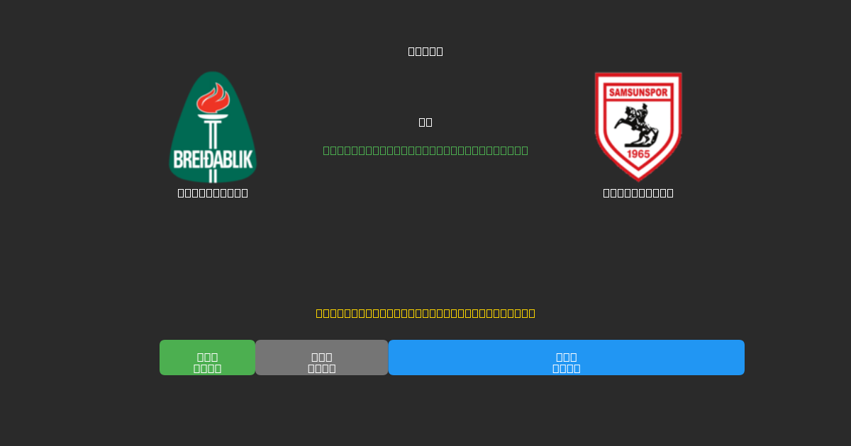 Breidablik vs Samsunspor - Prediksi Sepak Bola AI Gratis dengan Akurasi 80%+