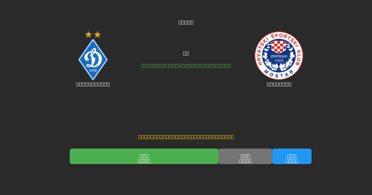 Dynamo Kyiv vs Zrinjski - Prediksi Sepak Bola AI Gratis dengan Akurasi 80%+