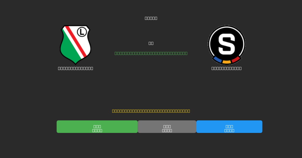 Legia Warszawa vs Sparta Praha - Prediksi Sepak Bola AI Gratis dengan Akurasi 80%+