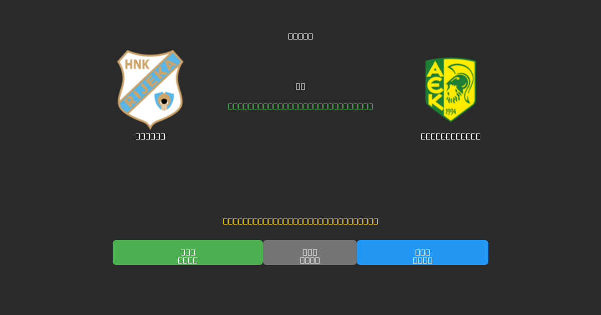 Rijeka vs AEK Larnaca  - Prediksi Sepak Bola AI Gratis dengan Akurasi 80%+