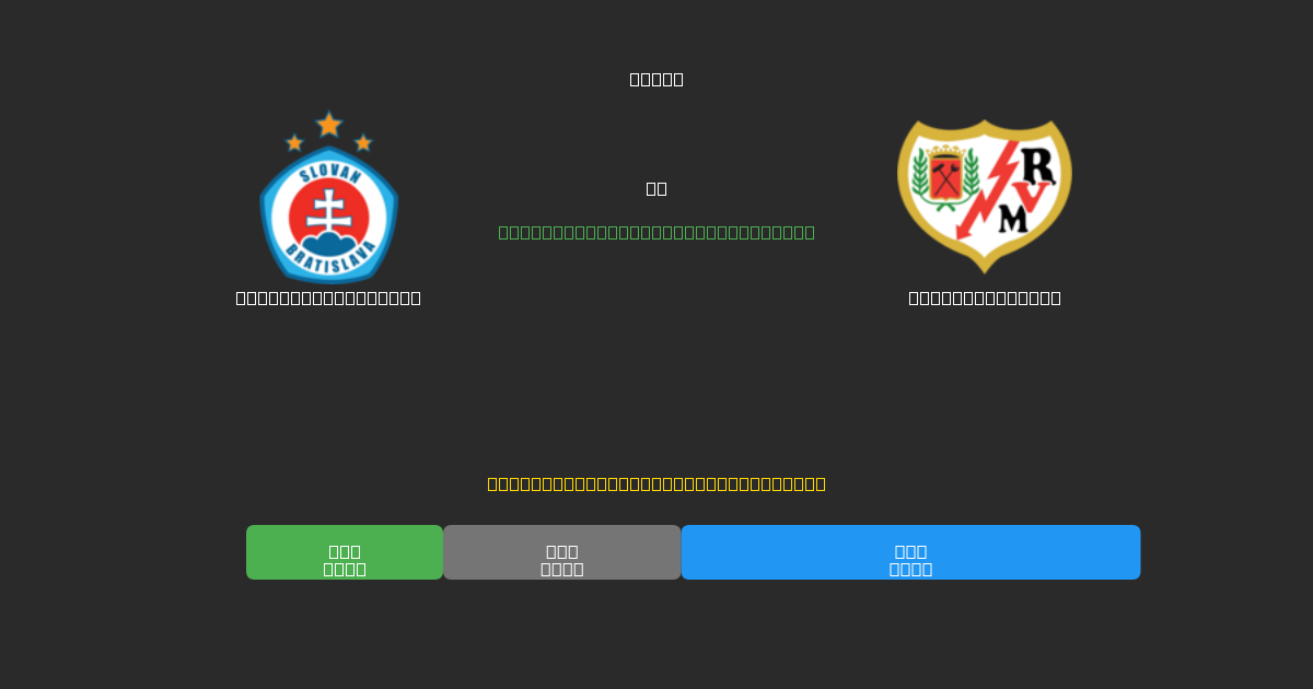 Slovan Bratislava vs Rayo Vallecano - Prediksi Sepak Bola AI Gratis dengan Akurasi 80%+