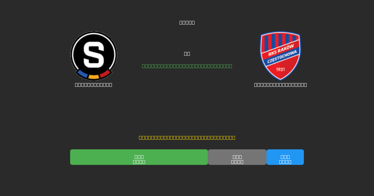 Sparta Praha vs Raków Częstochowa - Prediksi Sepak Bola AI Gratis dengan Akurasi 80%+