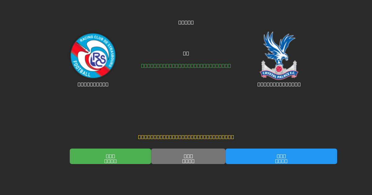 Strasbourg vs Crystal Palace - Prediksi Sepak Bola AI Gratis dengan Akurasi 80%+