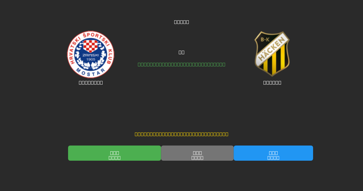 Zrinjski vs Häcken - Prediksi Sepak Bola AI Gratis dengan Akurasi 80%+
