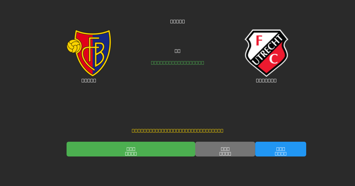 Basel vs Utrecht - Prediksi Sepak Bola AI Gratis dengan Akurasi 80%+