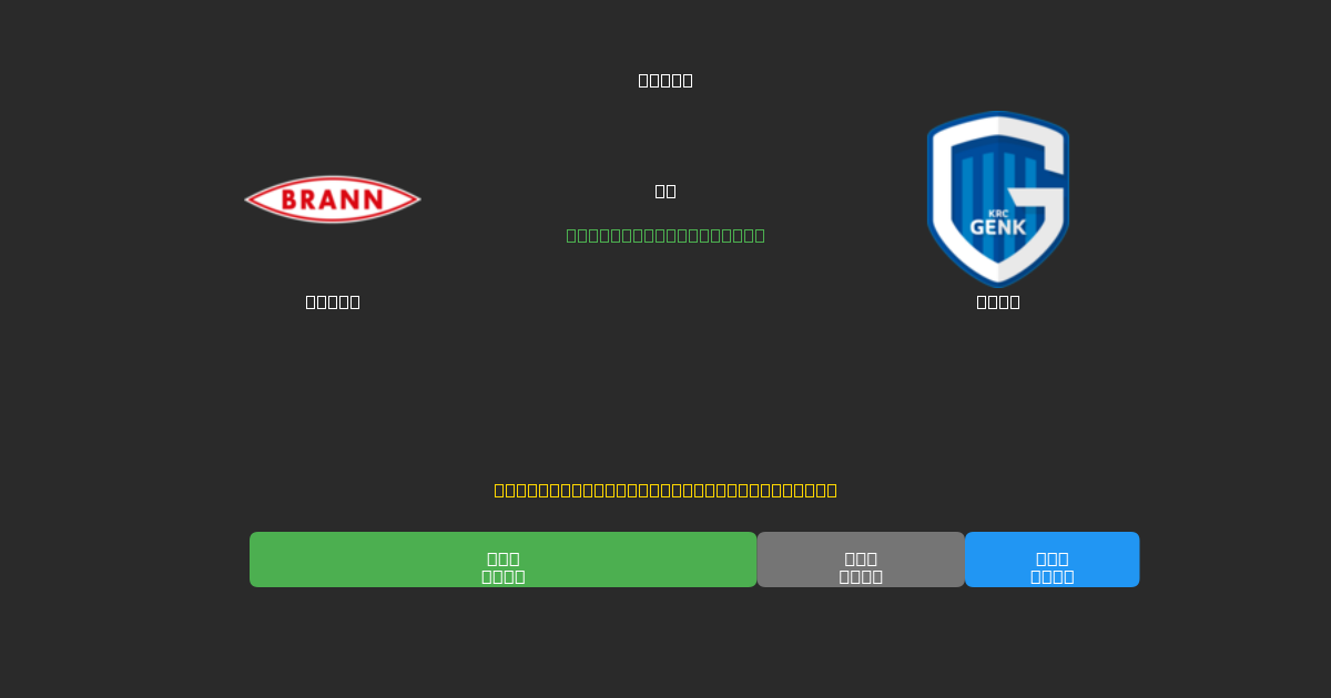 Brann vs Genk - Prediksi Sepak Bola AI Gratis dengan Akurasi 80%+
