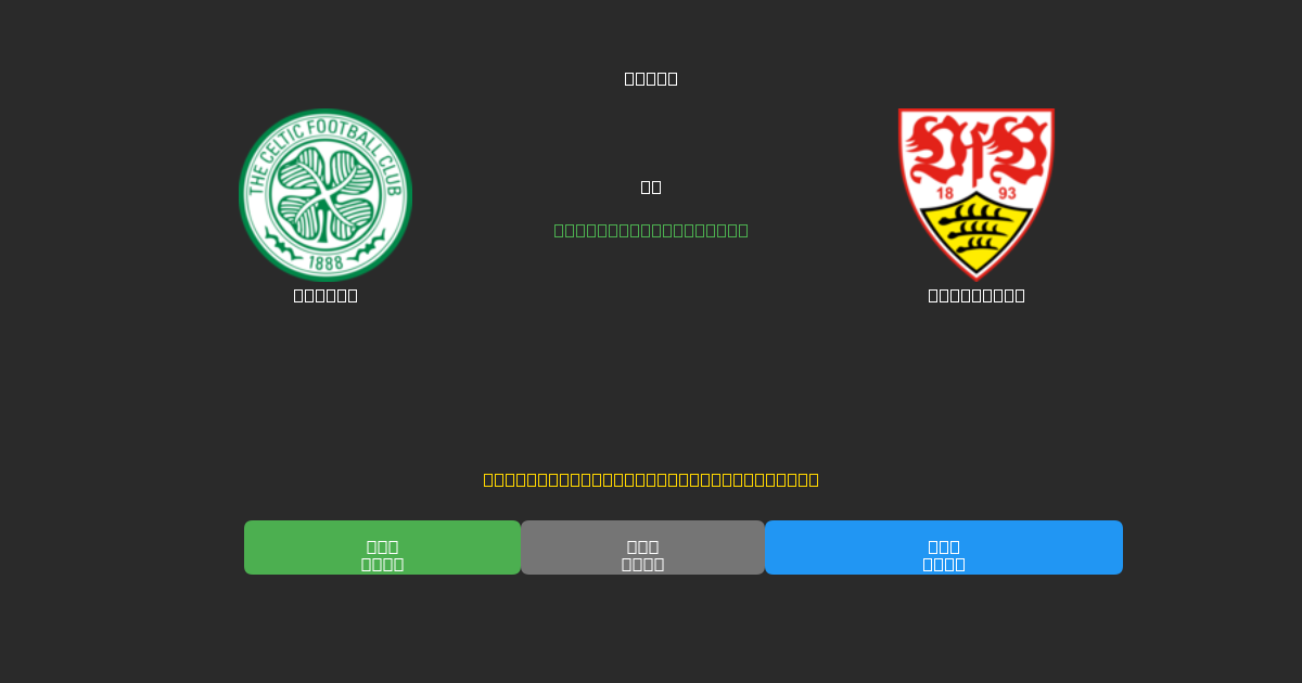 Celtic vs Stuttgart - Prediksi Sepak Bola AI Gratis dengan Akurasi 80%+