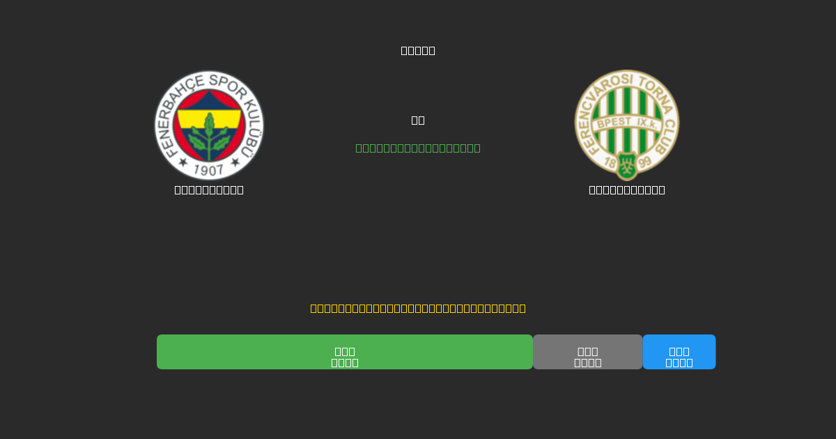 Fenerbahçe vs Ferencváros - Prediksi Sepak Bola AI Gratis dengan Akurasi 80%+