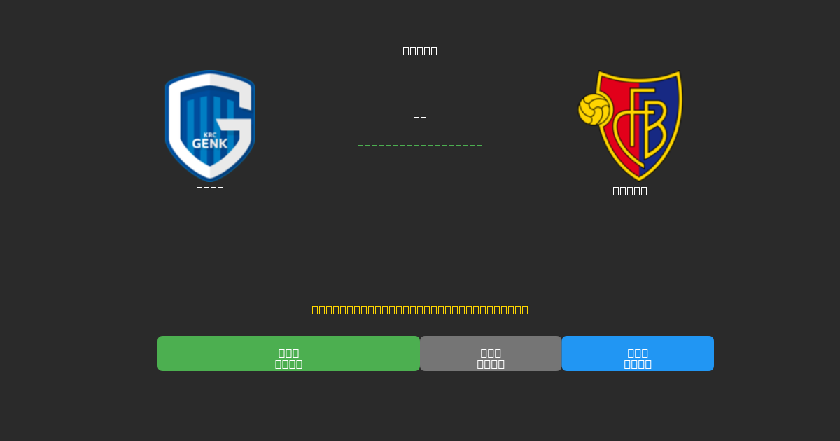 Genk vs Basel - Prediksi Sepak Bola AI Gratis dengan Akurasi 80%+