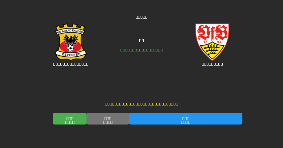 Go Ahead Eagles vs Stuttgart - Prediksi Sepak Bola AI Gratis dengan Akurasi 80%+