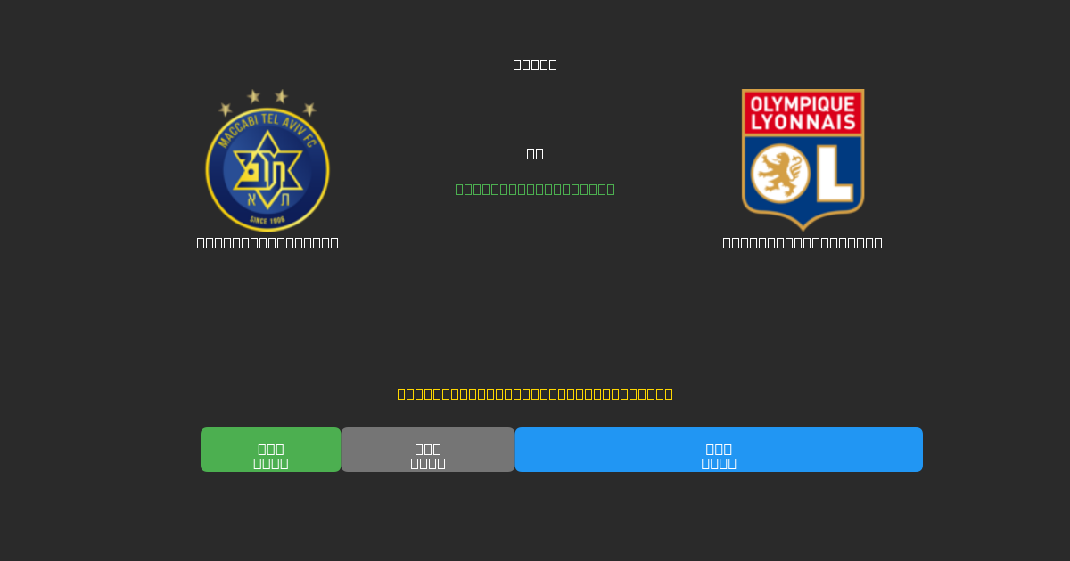 Maccabi Tel Aviv vs Olympique Lyonnais - Prediksi Sepak Bola AI Gratis dengan Akurasi 80%+