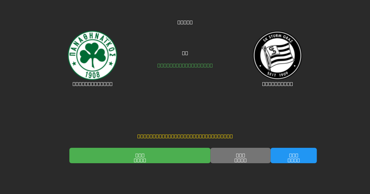 Panathinaikos vs Sturm Graz - Prediksi Sepak Bola AI Gratis dengan Akurasi 80%+