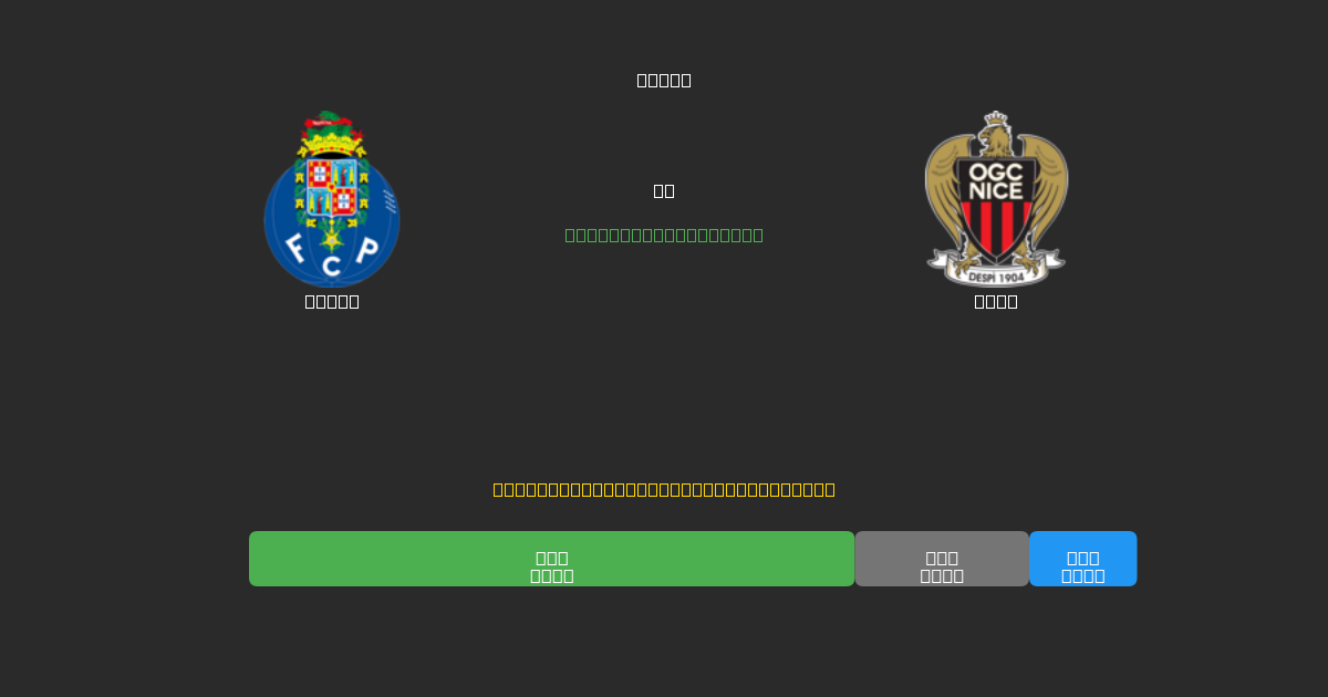 Porto vs Nice - Prediksi Sepak Bola AI Gratis dengan Akurasi 80%+