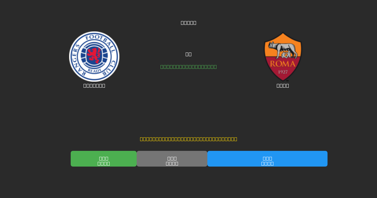 Rangers vs Roma - Prediksi Sepak Bola AI Gratis dengan Akurasi 80%+