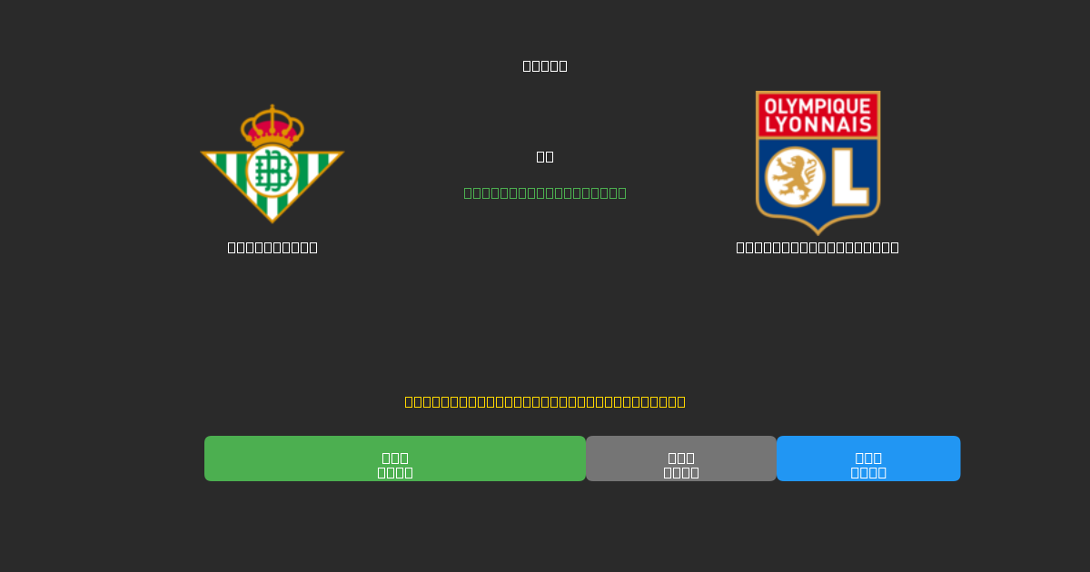 Real Betis vs Olympique Lyonnais - Prediksi Sepak Bola AI Gratis dengan Akurasi 80%+