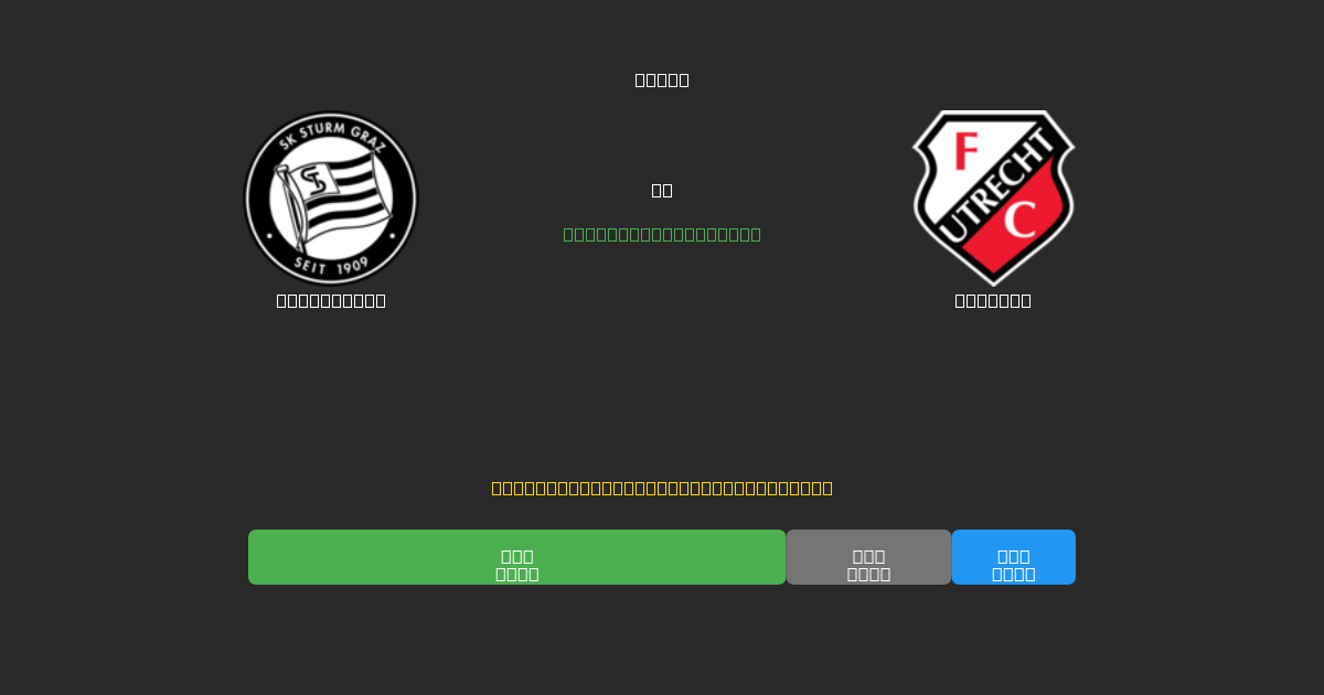 Sturm Graz vs Utrecht - Prediksi Sepak Bola AI Gratis dengan Akurasi 80%+